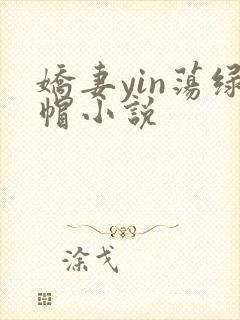 娇妻yin荡绿帽小说