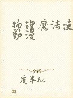 物理魔法使马修动漫