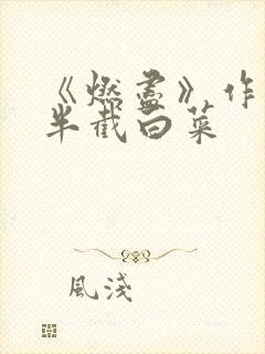 《燃尽》作者:半截白菜