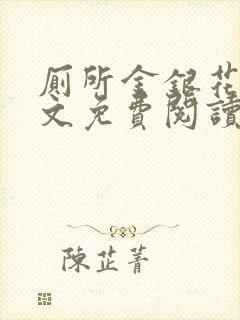 厕所金银花露全文免费阅读