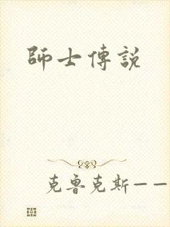 师士传说