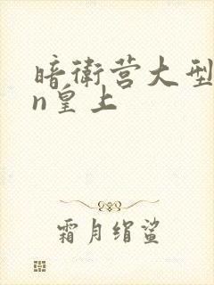 暗卫营大型hpn皇上