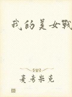 我的美女战队