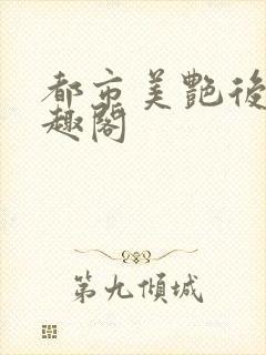 都市美艳后宫笔趣阁