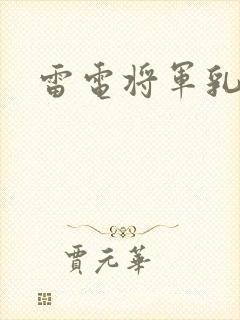 雷电将军乳液
