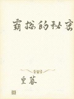 霸总的秘密教学