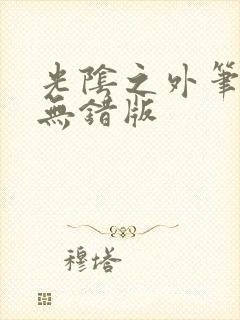 光阴之外笔趣阁无错版