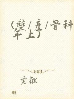 (双/产/骨科年上)