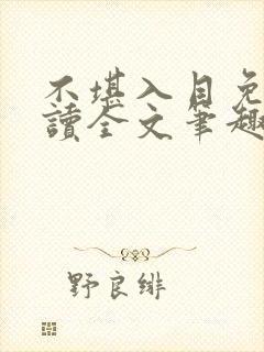 不堪入目免费阅读全文笔趣阁