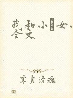 我和小姪女小婷全文