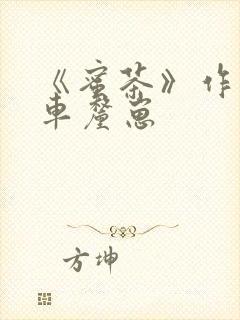 《蜜茶》作者:车厘崽