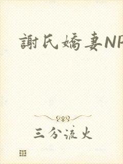 谢氏娇妻NPH