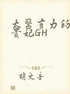 太医有力的撞着贵妃GH