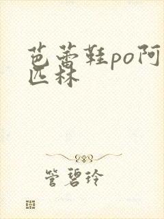 芭蕾鞋po阿司匹林