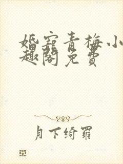 婚宠青梅小说笔趣阁免费