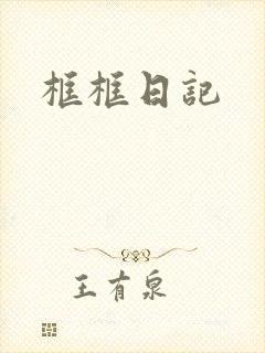 框框日记