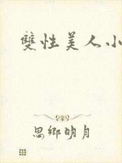 双性美人小说
