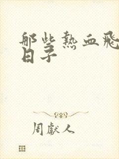 那些热血飞扬的日子