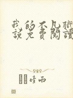 我的不凡职业小说免费阅读