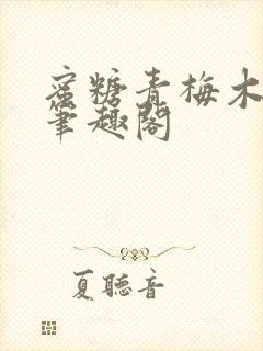 蜜糖青梅木天蓼笔趣阁