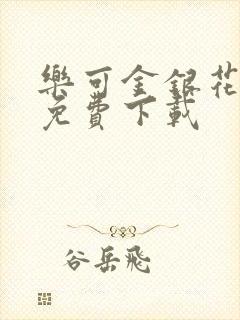 乐可金银花全文免费下载