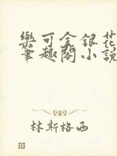 乐可金银花免费笔趣阁小说