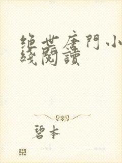 绝世唐门小说在线阅读