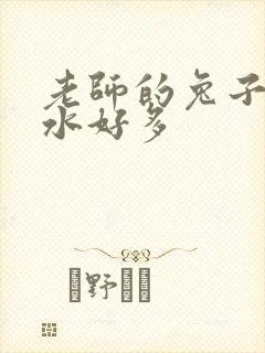 老师的兔子好软水好多