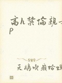 高h禁伦亲女np