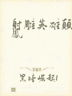 射雕英雄颠倒鸾凤