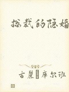 总裁的隐婚新娘