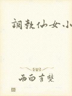 调教仙女小说