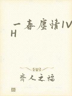 一春尘情1V1H