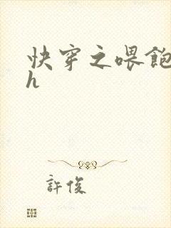 快穿之喂饱男主h