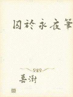囚于永夜笔趣阁