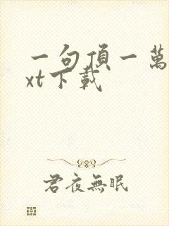 一句顶一万句txt下载