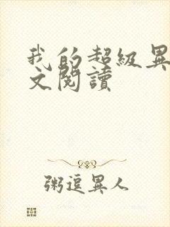 我的超级异能全文阅读