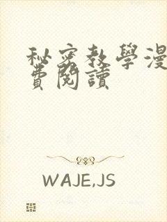 秘密教学漫画免费阅读