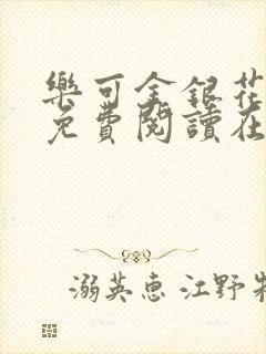 乐可金银花全文免费阅读在线冯家父