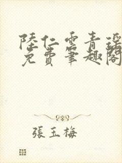 陆仁云青瑶全文免费笔趣阁