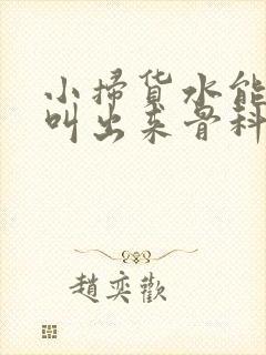 小扫货水能么多叫出来骨科