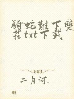 骑蛇难下双金银花txt下载