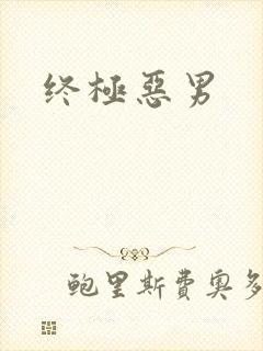 终极恶男