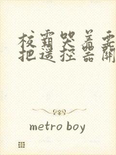 校霸哭着要学霸把遥控器关了