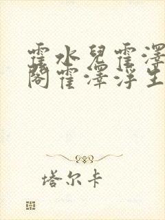 霍水儿霍泽笔趣阁霍泽浮生云