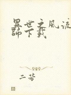 异世之风流大法师下载