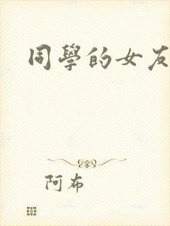 同学的女友糖糖