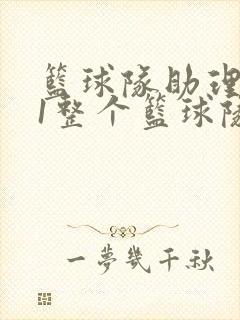 篮球队助理hv1整个篮球队