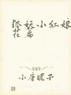 狐妖小红娘两生花篇