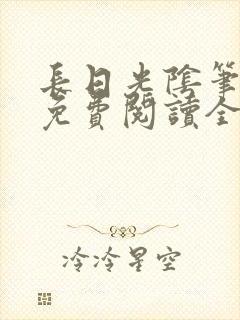 长日光阴笔趣阁免费阅读全文